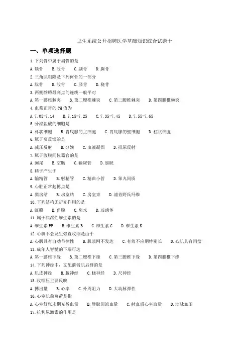 卫生系统公开招聘医学基础知识综合试题十