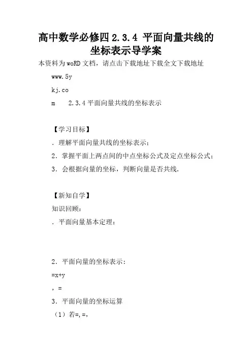 高中数学必修四2.3.4 平面向量共线的坐标表示导学案