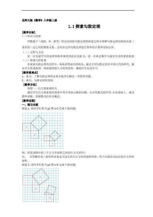 北师大版数学八上 1.1探索勾股定理  教案