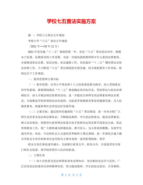 学校七五普法实施方案