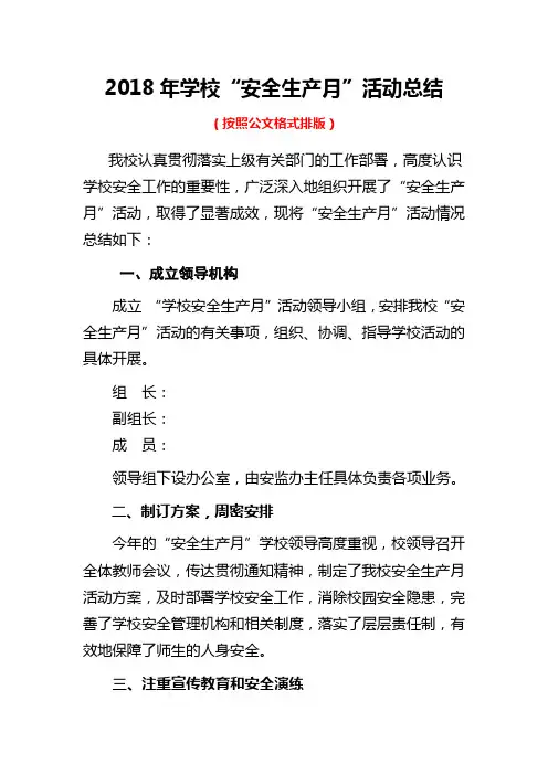 2018年6月学校安全生产月活动总结