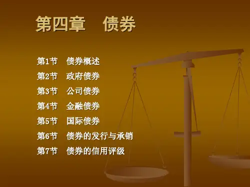第四章债券