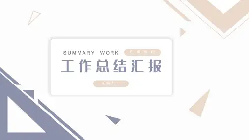 简约几何工作总结汇报PPT模板