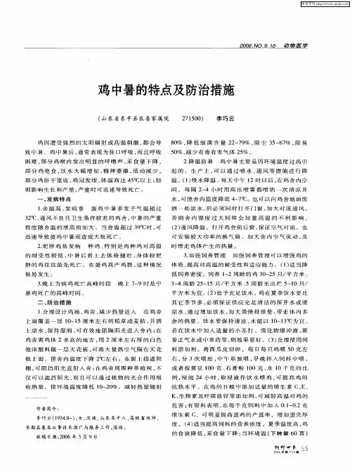 鸡中暑的特点及防治措施
