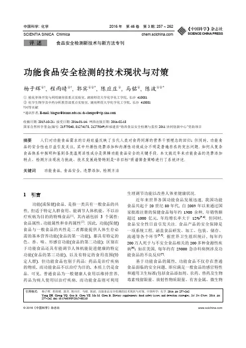 功能食品安全检测的技术现状与对策