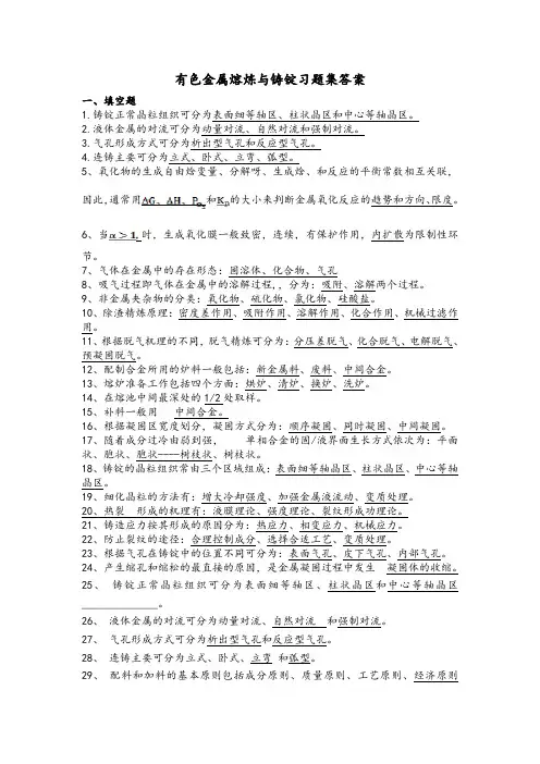 有色金属熔炼与铸锭习题集答案