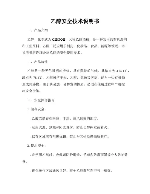 乙醇安全技术说明书 2