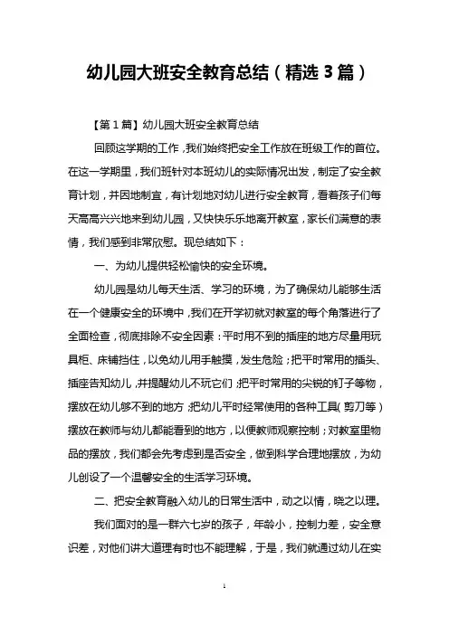 幼儿园大班安全教育总结(精选3篇)