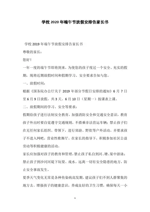 学校2020年端午节放假安排告家长书
