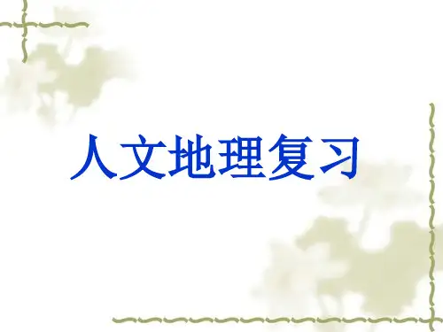 人文地理复习