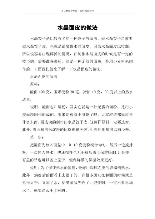 水晶面皮的做法