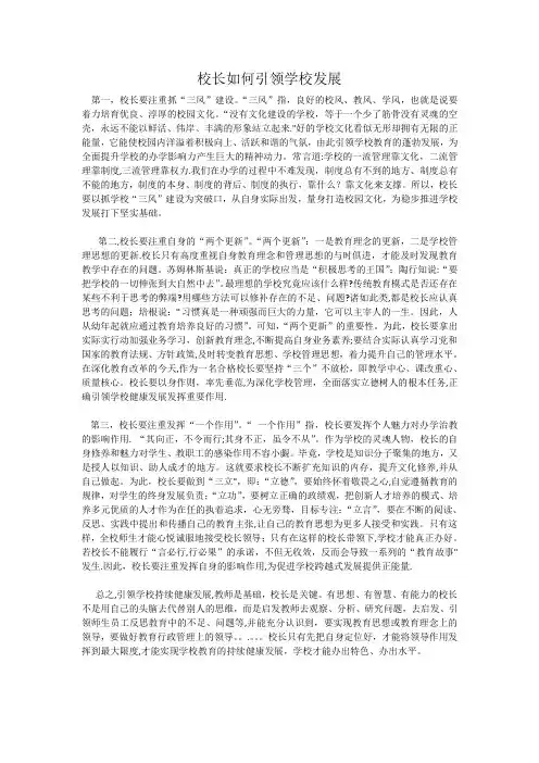 校长如何引领学校发展