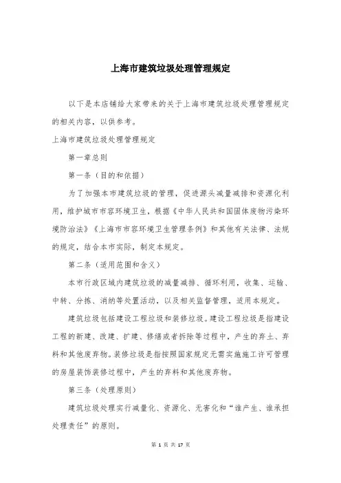 上海市建筑垃圾处理管理规定
