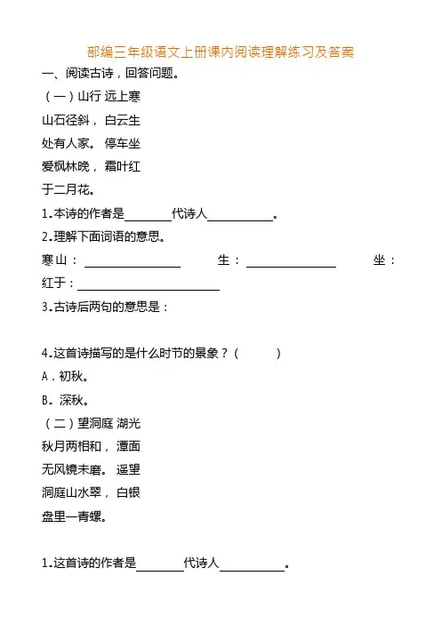 部编新人教版三年级语文上册课内阅读理解练习及答案