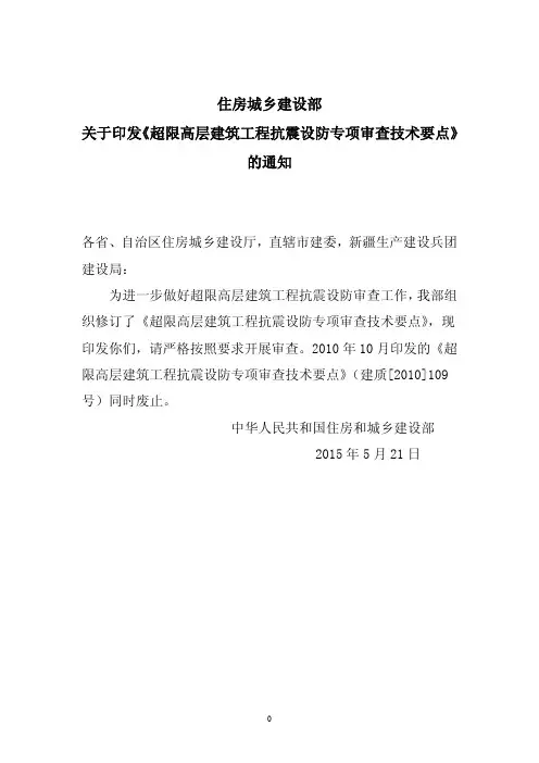 超限高层建筑工程抗震设防专项审查技术要点(建质[2015]67号(建设部))