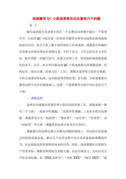 浅谈编写qc小组成果报告应注意的几个问题