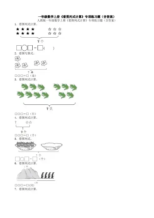 一年级数学上册《看图列式计算》专项练习题(含答案)