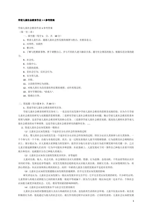 学前儿童社会教育作业1-4参考答案