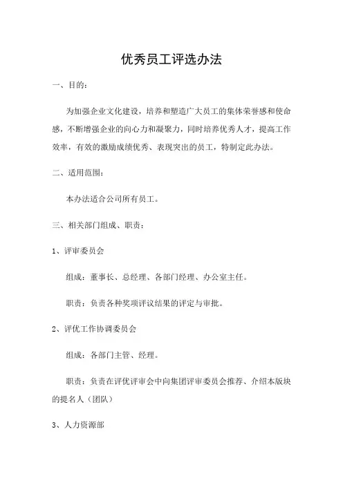 优秀员工评选办法