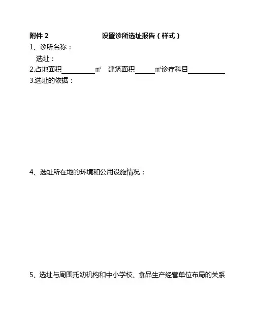 设诊所选址报告 - 桂林市卫生和计划生育委员会