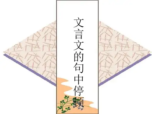 考复习:文言文句子朗读节奏划分
