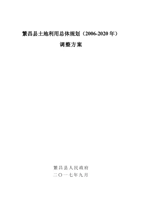 繁昌县土地利用总体规划(2006-2020年)