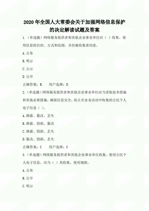 2020年全国人大常委会关于加强网络信息保护的决定解读试题及答案