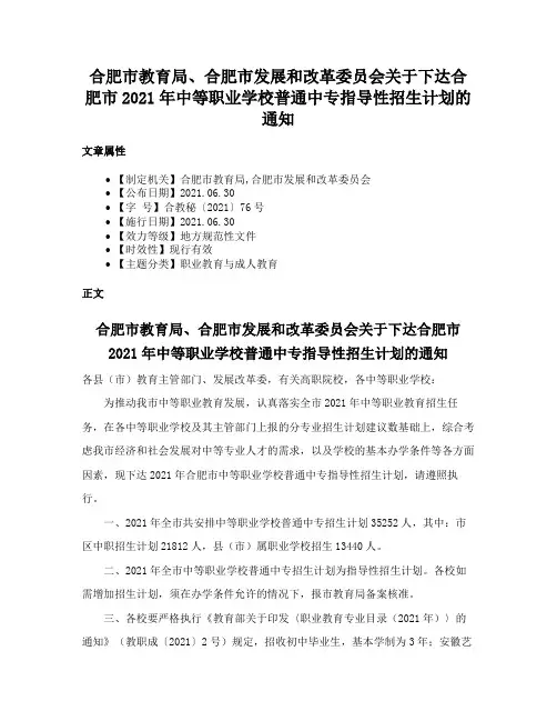 合肥市教育局、合肥市发展和改革委员会关于下达合肥市2021年中等职业学校普通中专指导性招生计划的通知