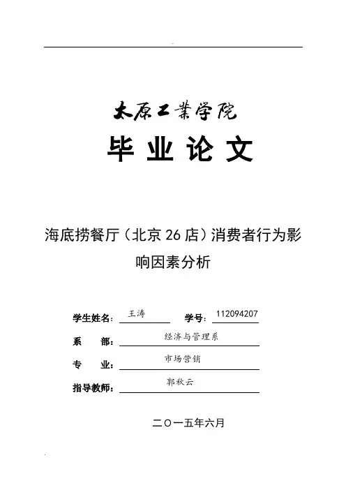 海底捞餐厅)消费者行为影响因素分析