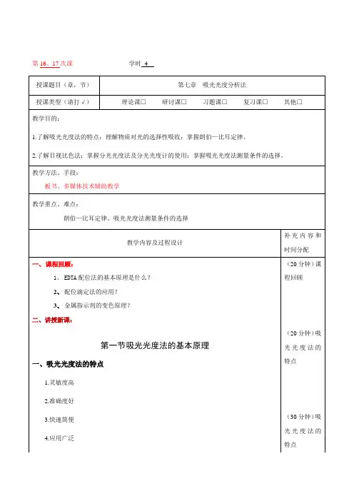 无机及分析化学教案-第七章吸光光度法-4学时