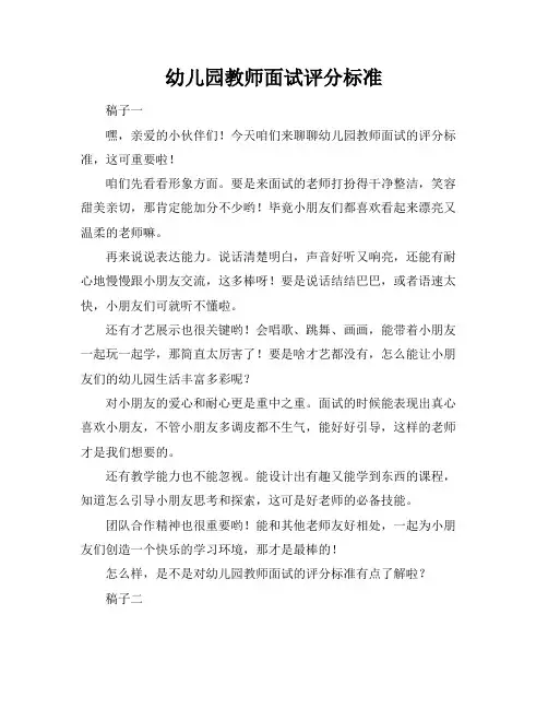 幼儿园教师面试评分标准