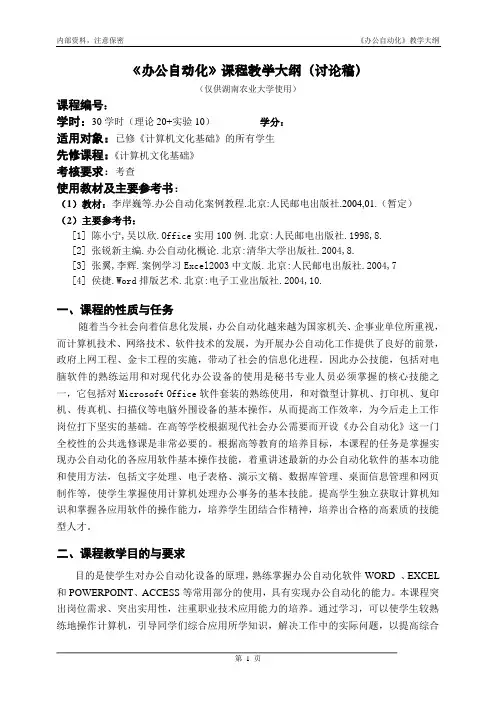 《办公自动化》课程教学大纲