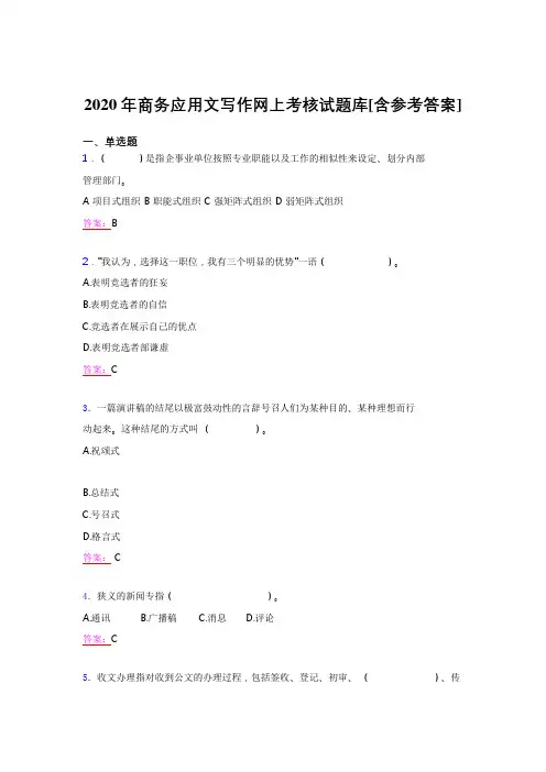 最新版精选2020年商务应用文写作完整考题库(含标准答案)