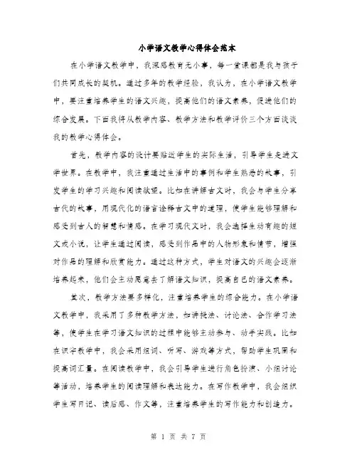小学语文教学心得体会范本（三篇）