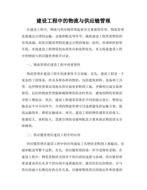 建设工程中的物流与供应链管理