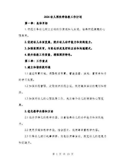 2024幼儿园秋季保教工作计划（5篇）
