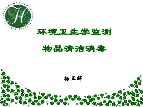 环境卫生学监测培训(PPT60页)