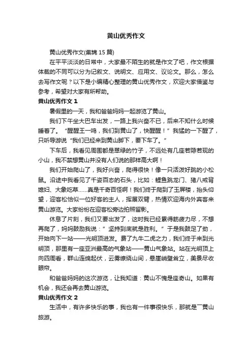 黄山优秀作文（集锦15篇）