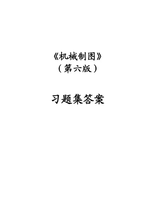 机械制图习题集(版)答案