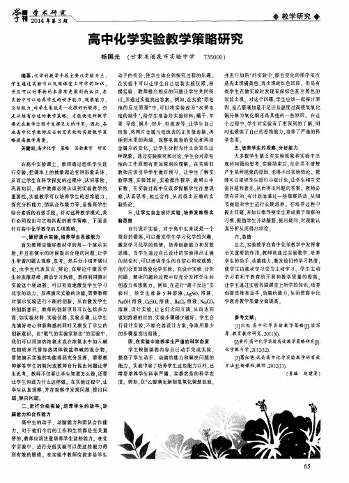 高中化学实验教学策略研究