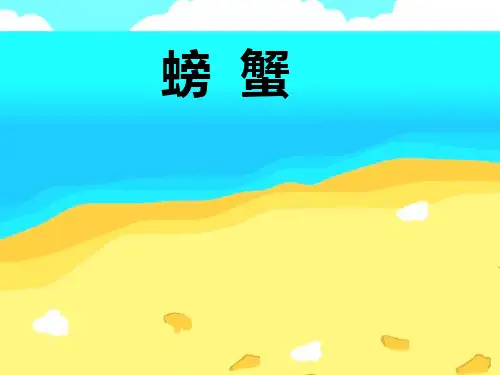 《爱写诗的小螃蟹》