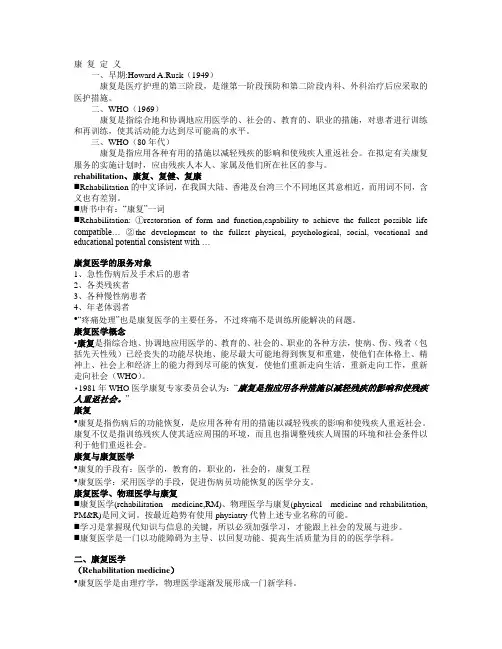 康复医学浅论教案1