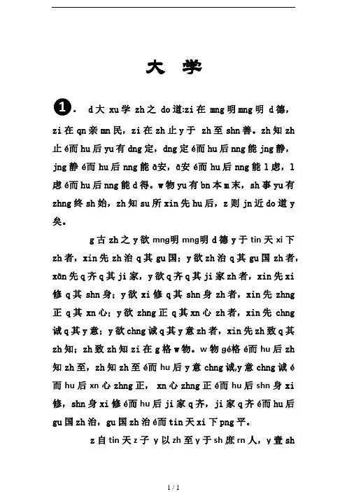 《大学》完整拼音版
