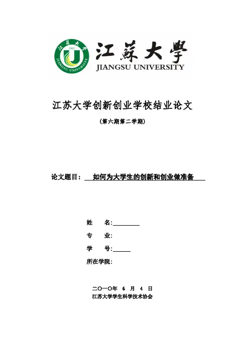 创新创业学校结业论文