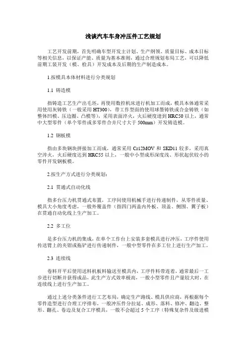 浅谈汽车车身冲压件工艺规划