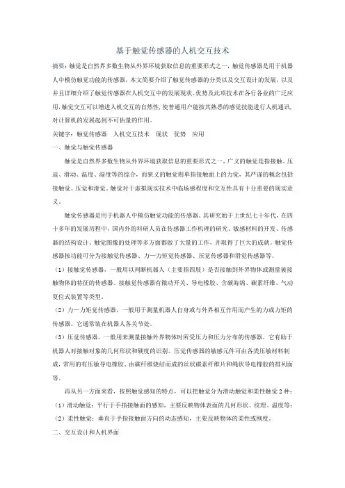 基于触觉传感器的人机交互技术