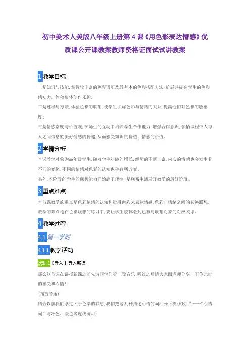 初中美术人美版八年级上册第4课《用色彩表达情感》优质课公开课教案教师资格证面试试讲教案