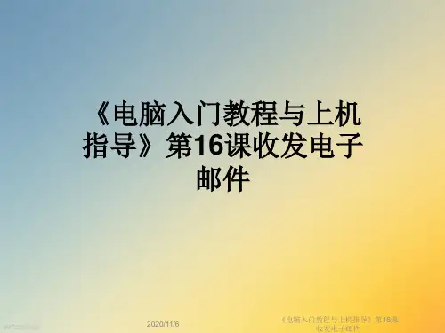 《电脑入门教程与上机指导》第16课收发电子邮件