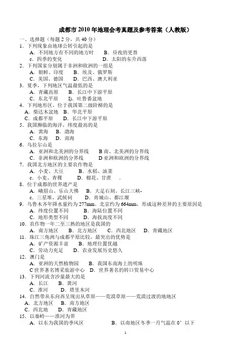 成都市2010年初中地理会考真题及参考答案(人教版)