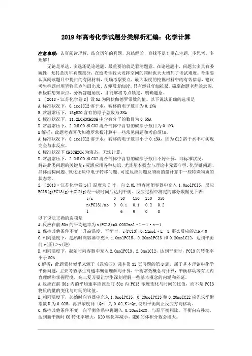 2019年高考化学试题分类解析汇编：化学计算